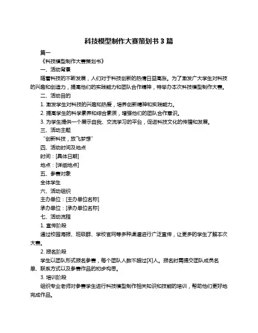 科技模型制作大赛策划书3篇