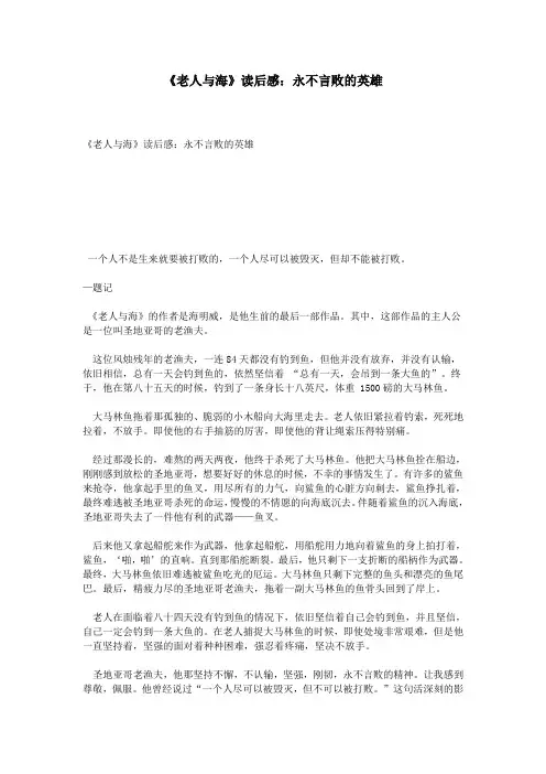 《老人与海》读后感：永不言败的英雄