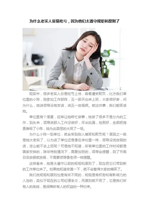 为什么老实人容易吃亏，因为他们太遵守规矩和原则了