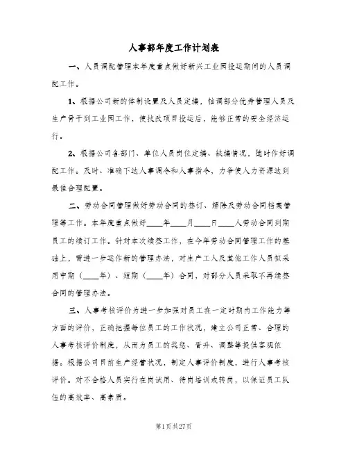 人事部年度工作计划表(九篇)
