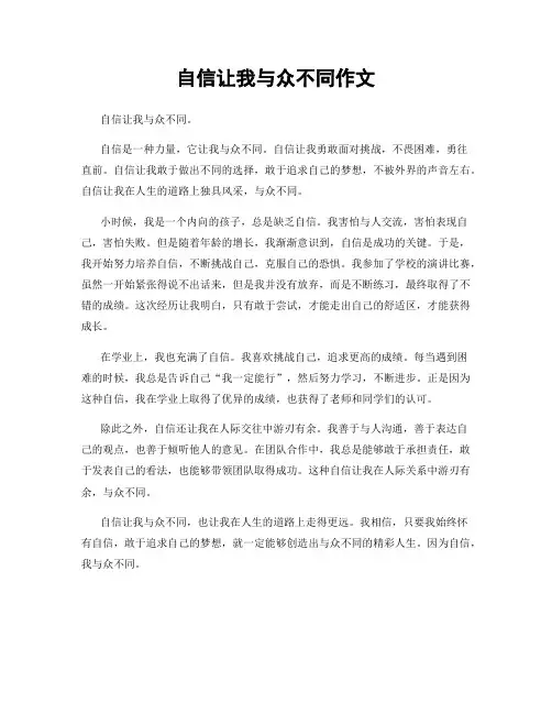 自信让我与众不同作文