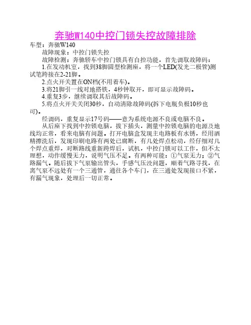 奔驰W140中控门锁失控故障排除