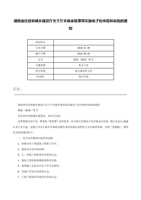 湖南省住房和城乡建设厅关于厅本级审批事项实施电子化申报和审批的通知-湘建〔2019〕70号