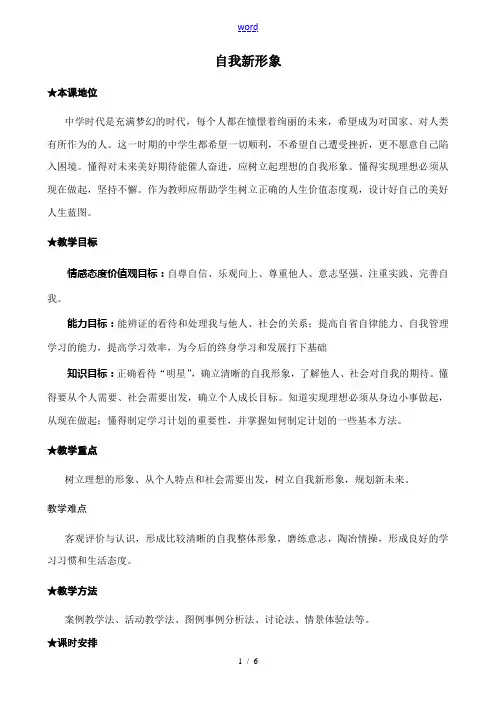 新人教版七年级政治上册自我新形象