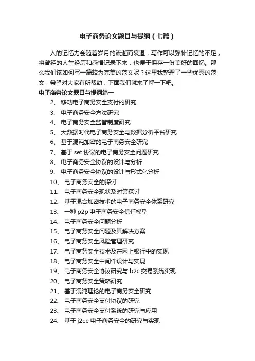 电子商务论文题目与提纲（七篇）