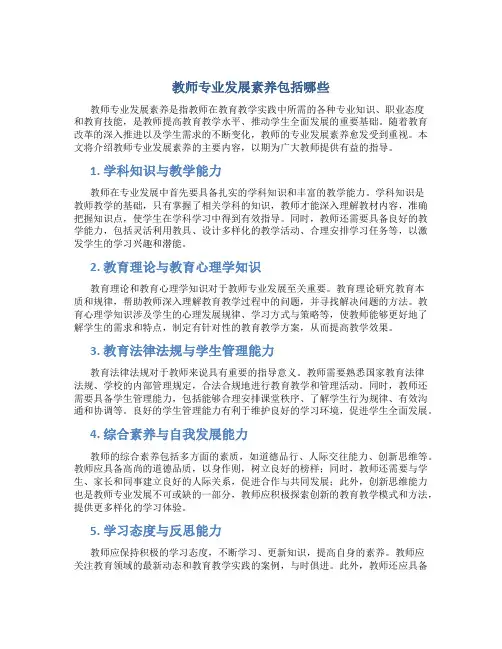教师专业发展素养包括哪些