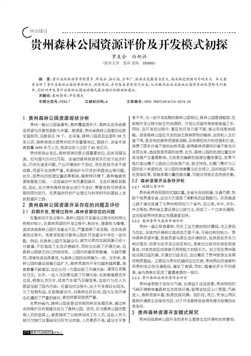 贵州森林公园资源评价及开发模式初探
