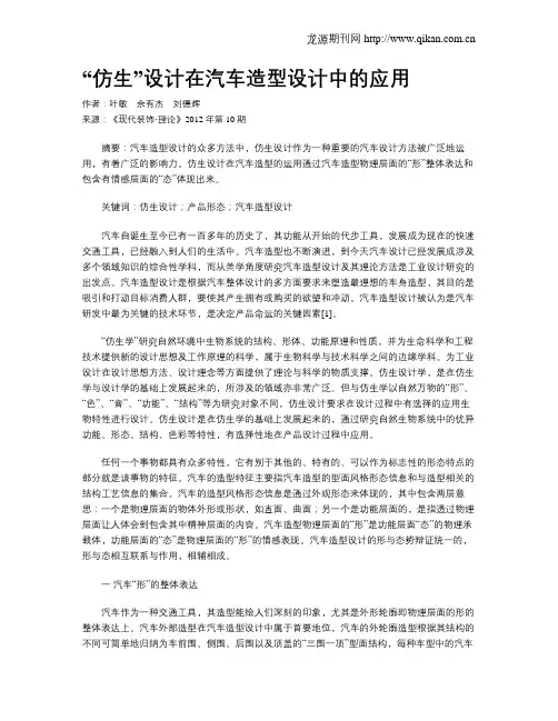 “仿生”设计在汽车造型设计中的应用