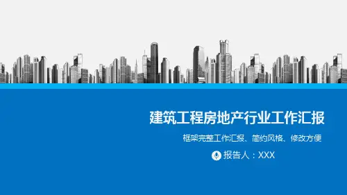 房地产项目阶段建筑施工情况报告PPT模板课件