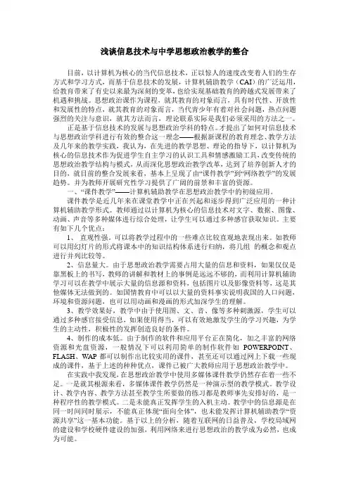 浅谈信息技术与中学思想政治教学的整合