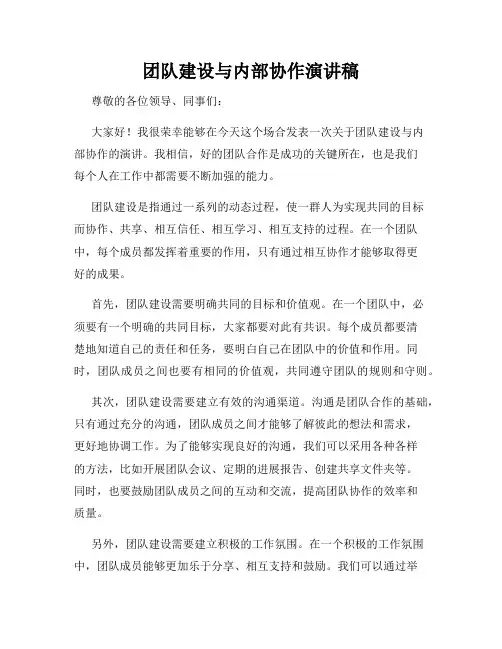 团队建设与内部协作演讲稿
