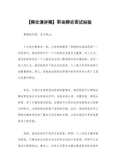 【辩论演讲稿】职场辩论面试经验