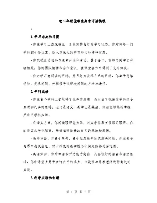 初二年级优等生期末评语模板（四篇）
