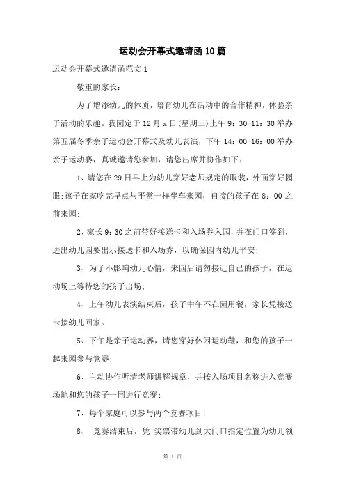 运动会开幕式邀请函10篇