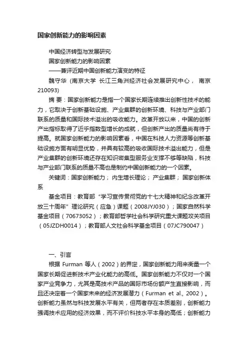 国家创新能力的影响因素