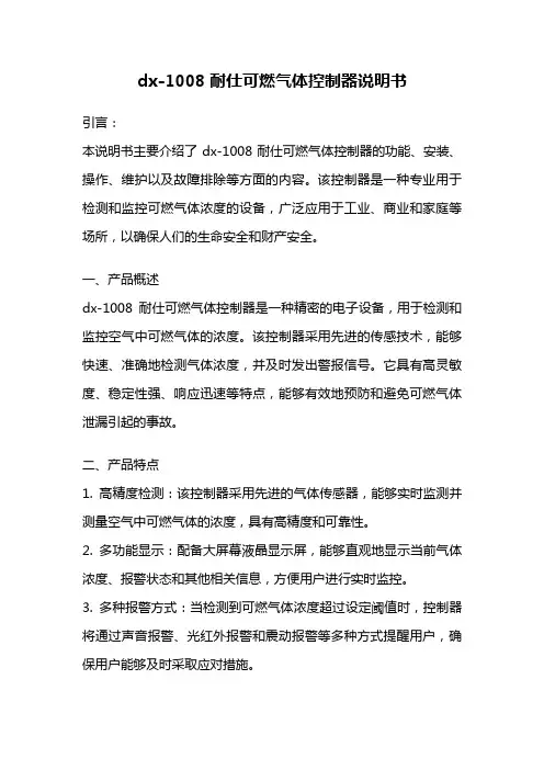 dx-1008耐仕可燃气体控制器说明书