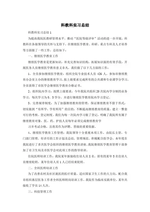 科教科实习总结