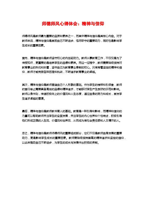 师德师风心得体会：精神与信仰