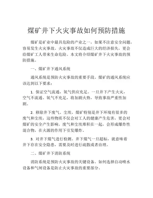煤矿井下火灾事故如何预防措施