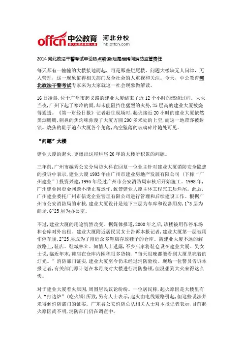 2014河北政法干警考试申论热点解读烂尾楼拷问消防监管责任