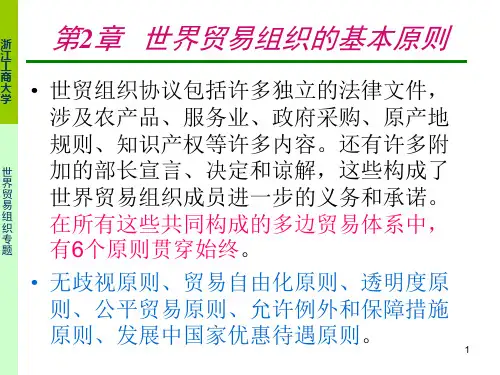 世贸组织的基本原则