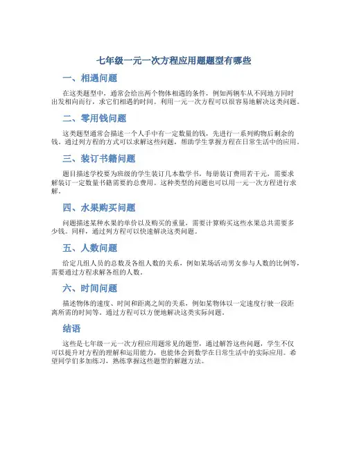 七年级一元一次方程应用题题型有哪些