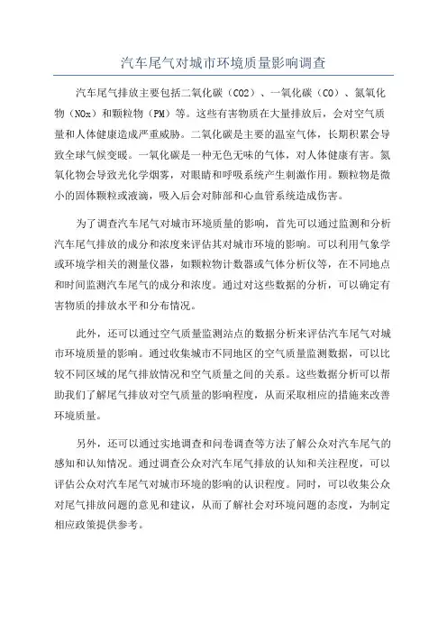 汽车尾气对城市环境质量影响调查