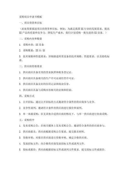 采购项目申请书模板