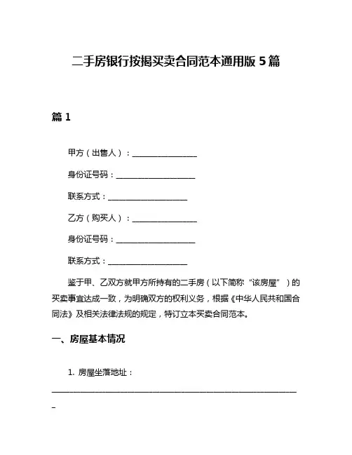 二手房银行按揭买卖合同范本通用版5篇