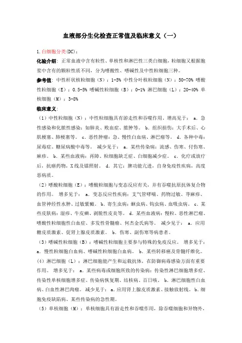 (完整word版)血液部分生化检查正常值及临床意义(一)