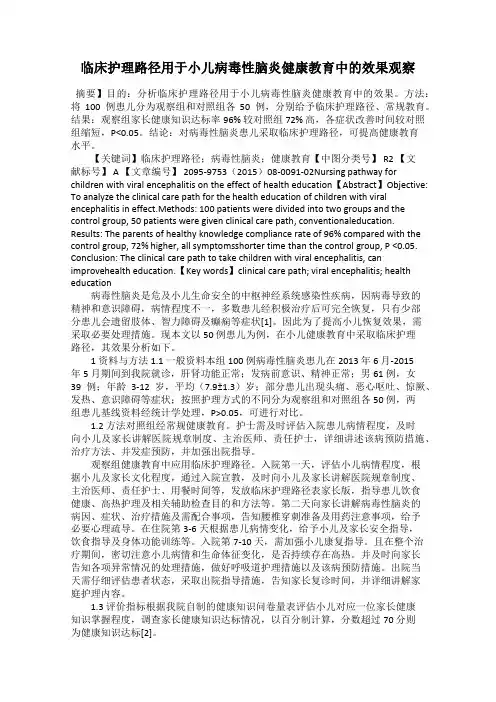 临床护理路径用于小儿病毒性脑炎健康教育中的效果观察