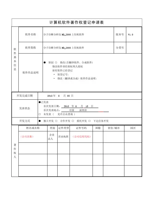 1.软件著作权-登记申请表格填写示例