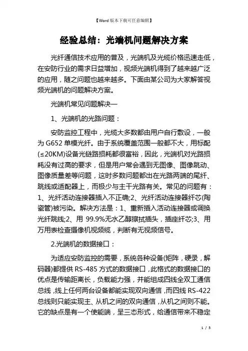 经验总结：光端机问题解决方案