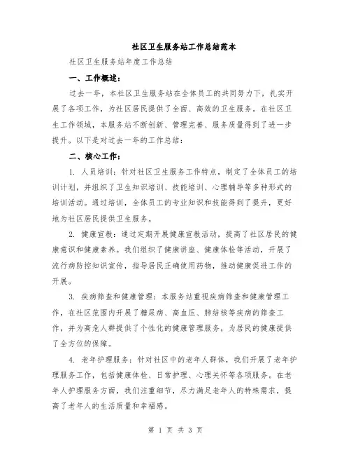 社区卫生服务站工作总结范本