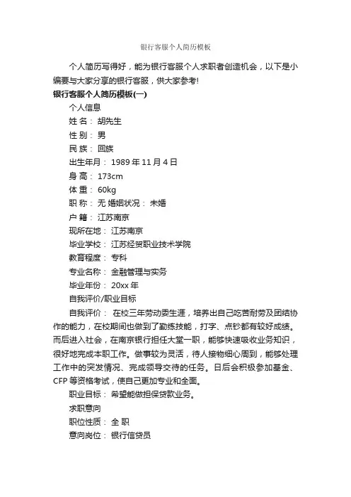 银行客服个人简历模板_个人简历模板