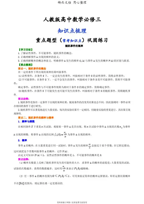 人教版高中数学【必修三】[知识点整理及重点题型梳理]_随机事件的概率_基础