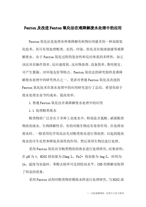 Fenton及改进Fenton氧化法在难降解废水处理中的应用