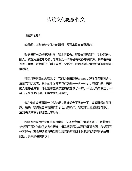 传统文化醒狮作文