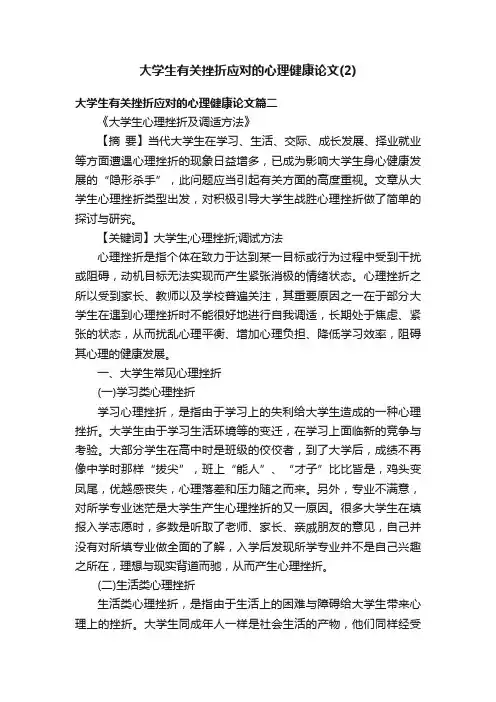 大学生有关挫折应对的心理健康论文（2）