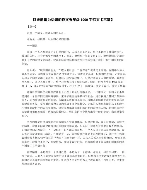 以正能量为话题的作文五年级1000字范文【三篇】