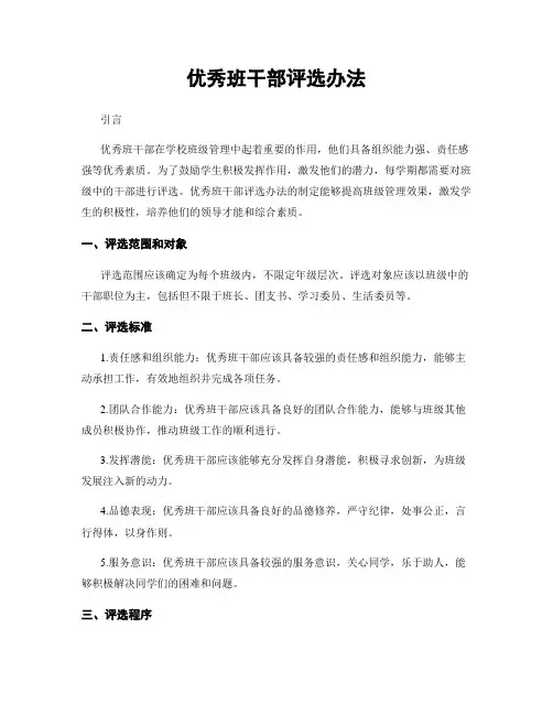 优秀班干部评选办法