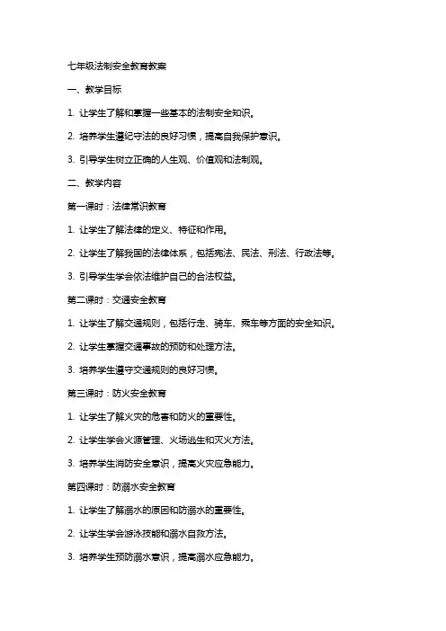 七年级法制安全教育教案xx