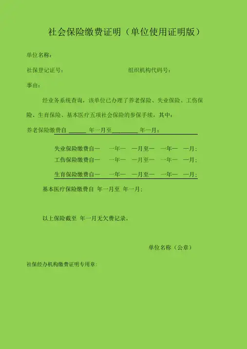 社会保险缴费证明(单位使用证明版)