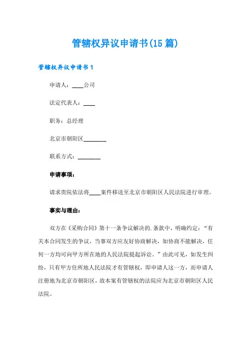管辖权异议申请书(15篇)(实用)