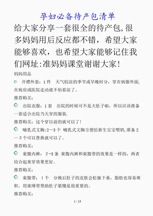 最新孕妇必备待产包清单(精品课件)