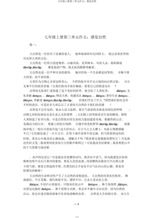 七年级上册第三单元作文：感受自然