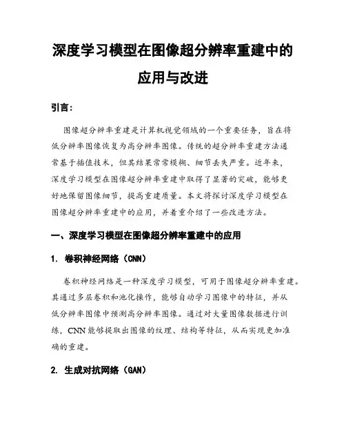 深度学习模型在图像超分辨率重建中的应用与改进