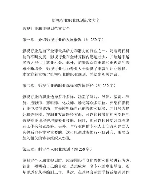 影视行业职业规划范文大全