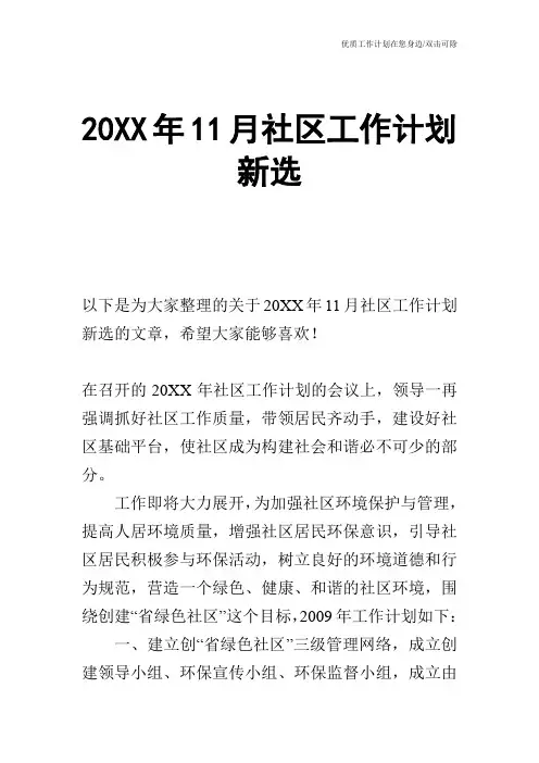 【工作计划】20XX年11月社区工作计划新选