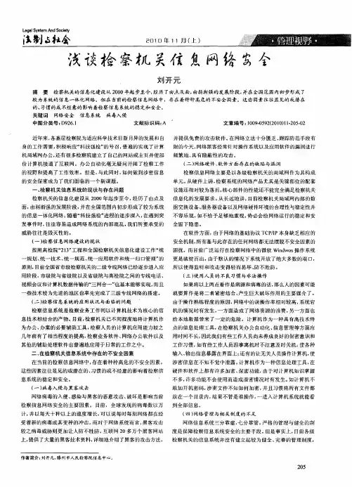浅谈检察机关信息网络安全